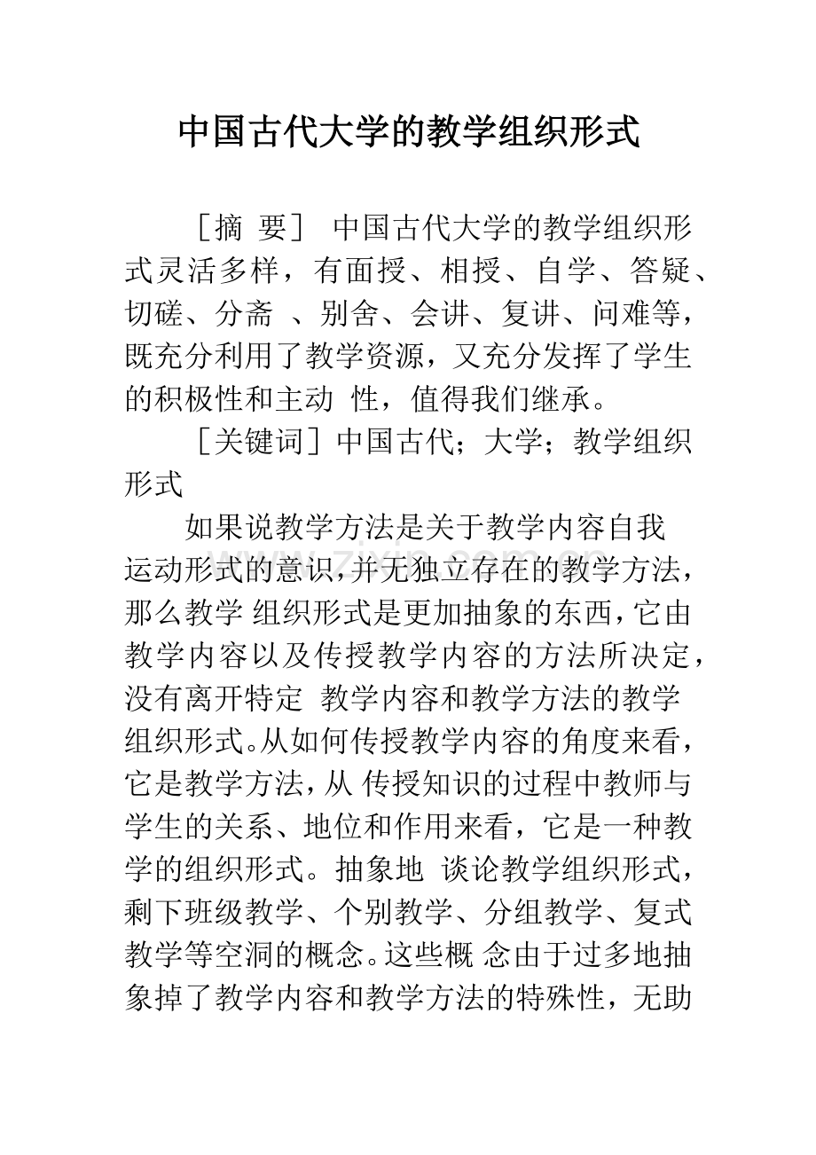 中国古代大学的教学组织形式.docx_第1页