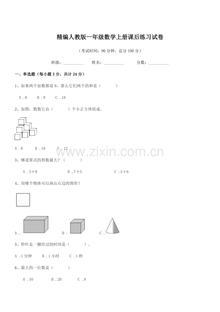 2022-2022学年榆树市新民小学精编人教版一年级数学上册课后练习试卷.docx_第1页