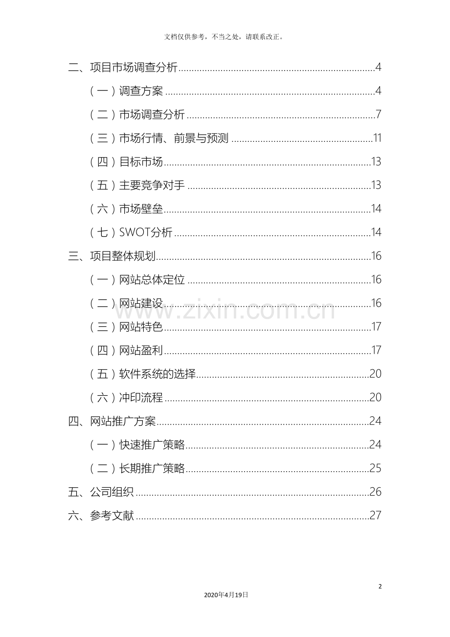 电子商务冲印网站创业计划书.doc_第3页