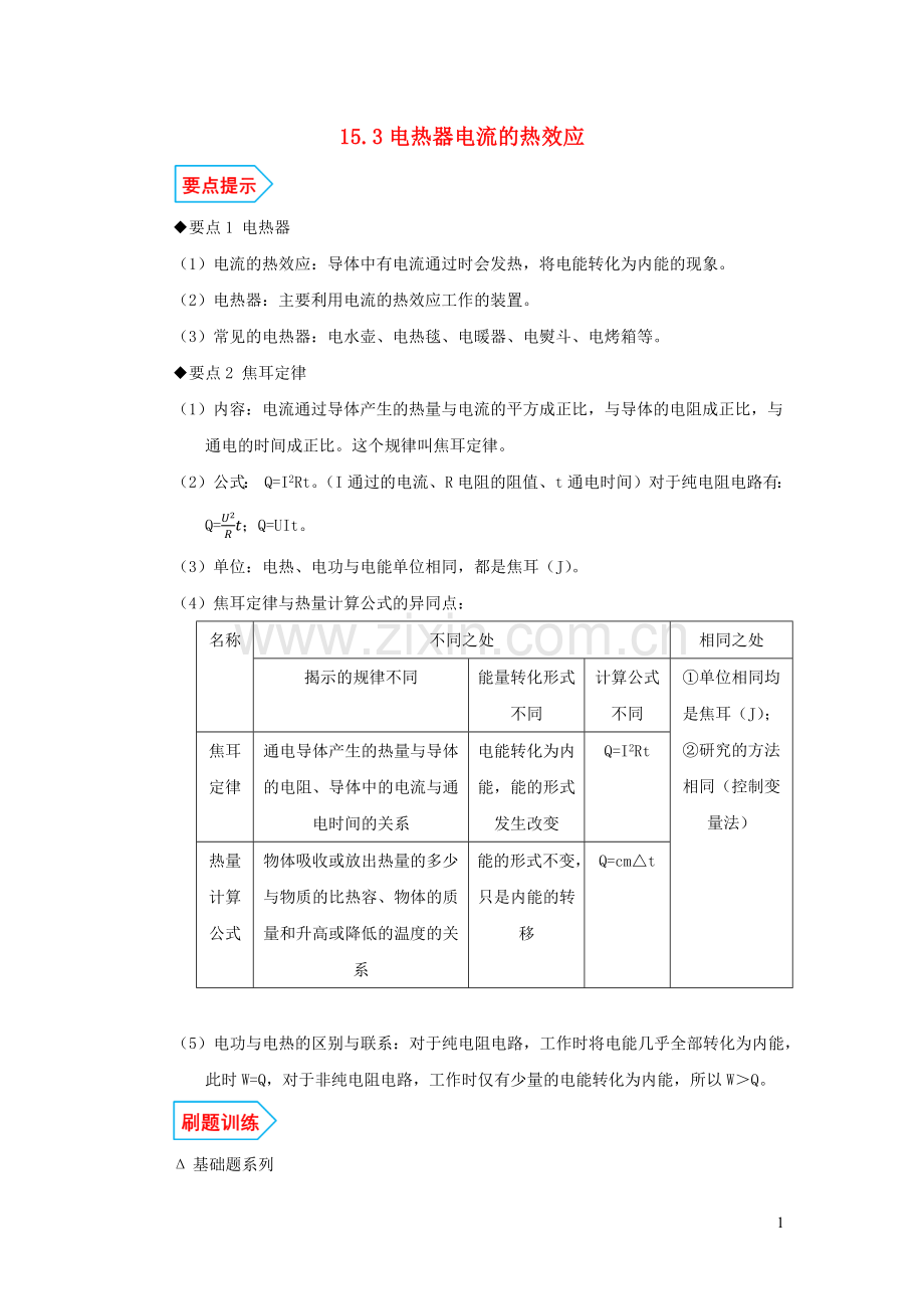 2019_2020学年九年级物理全册15.3电热器电流的热效应基础与强化必刷题含解析新版苏科版.docx_第1页