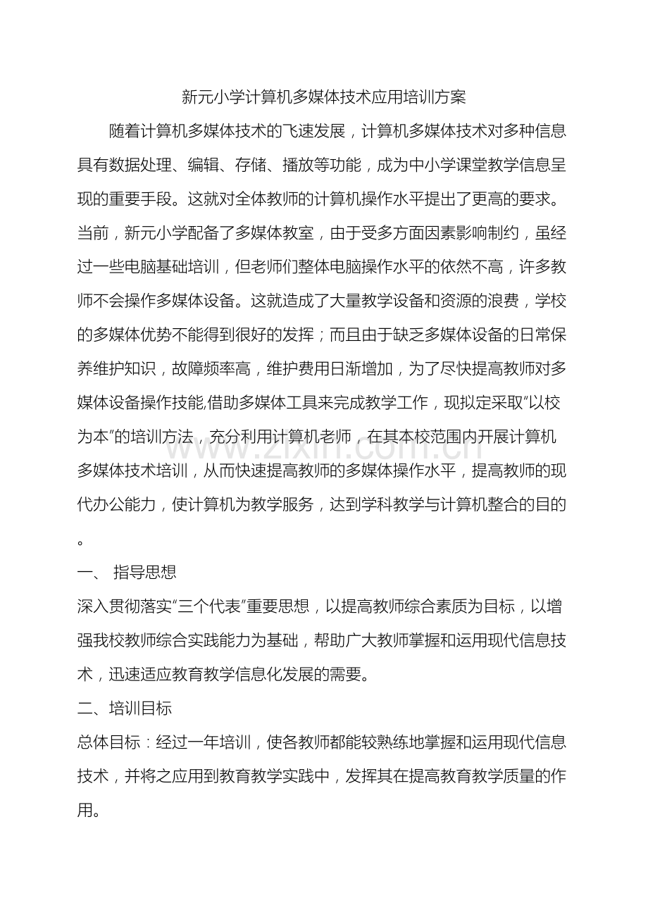 新元小学计算机多媒体技术应用培训方案.doc_第2页