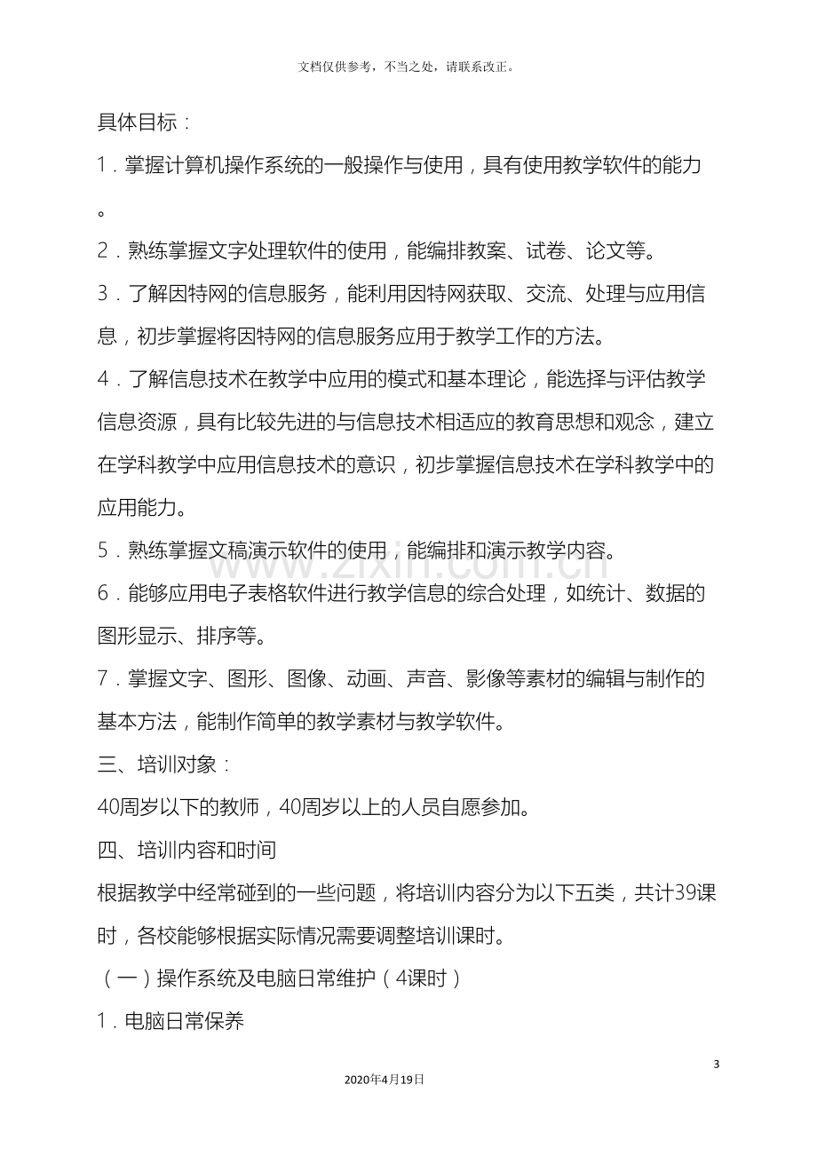 新元小学计算机多媒体技术应用培训方案.doc_第3页