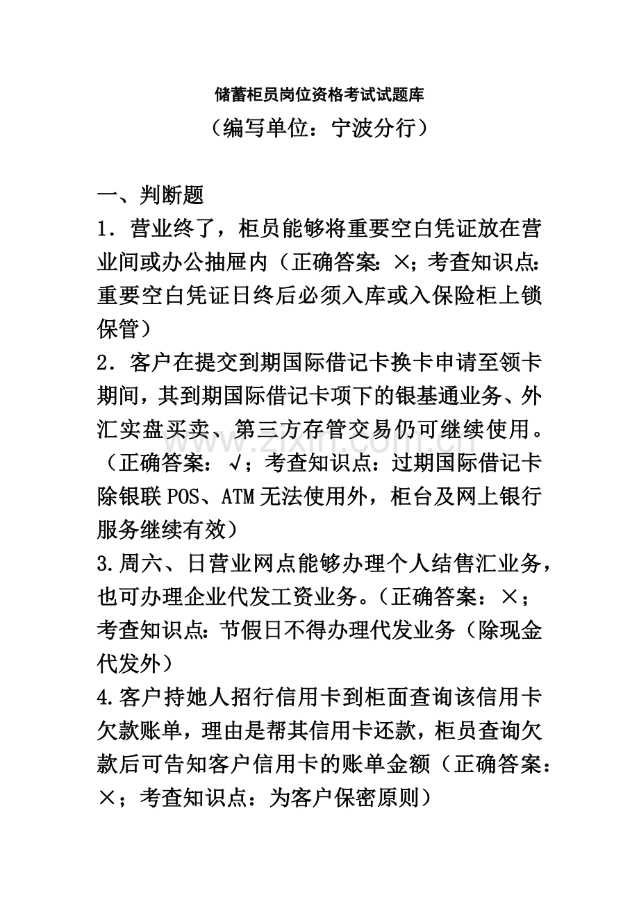 宁波分行储蓄柜员岗位资格考试试题库.doc_第2页