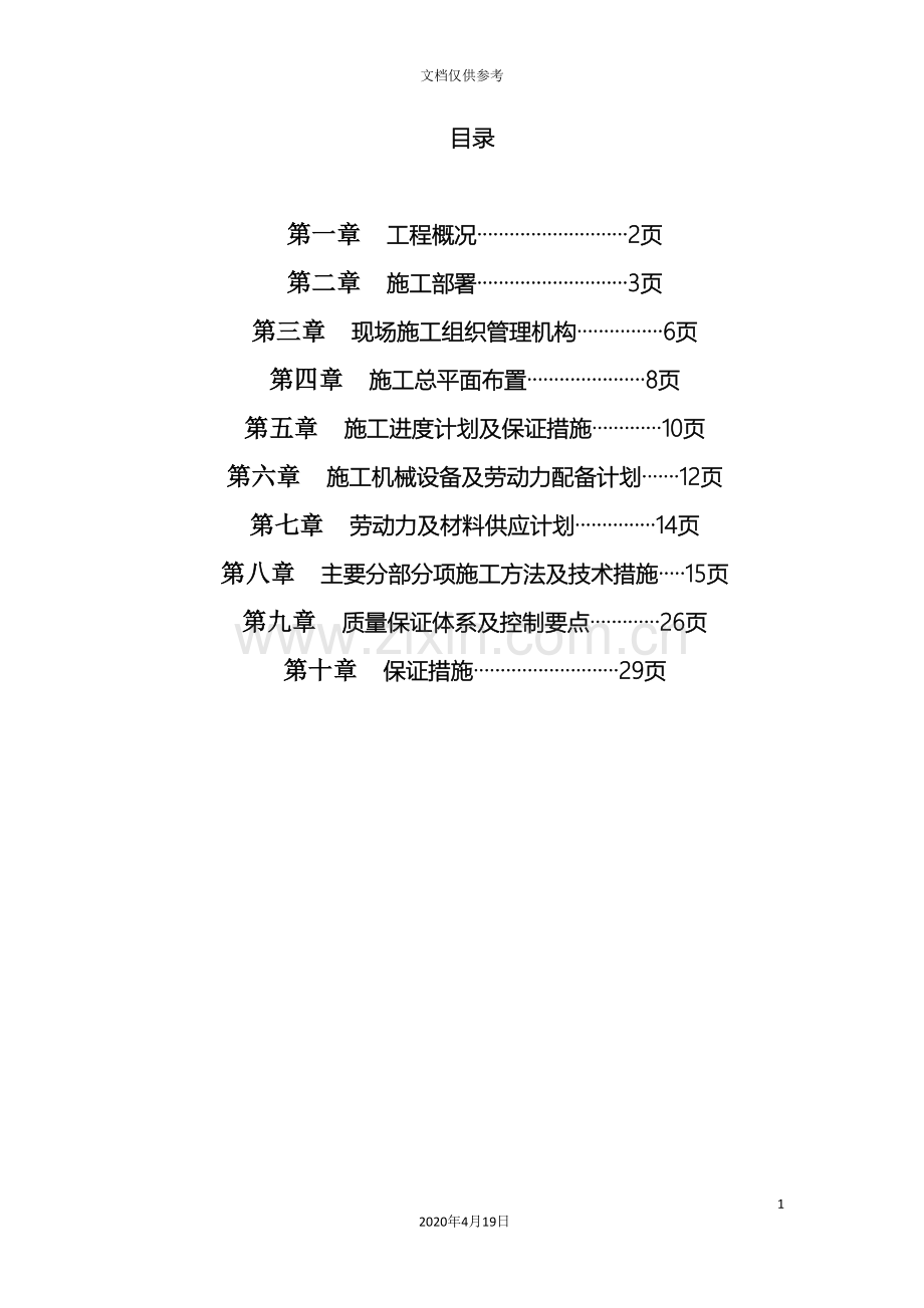 大韩河河道整治工程施工组织设计范文.doc_第2页