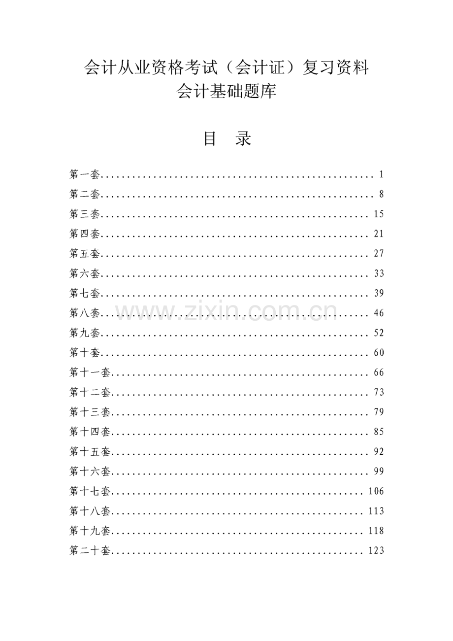 会计从业资格考试（会计证）复习资料——会计基础题库.pdf_第1页