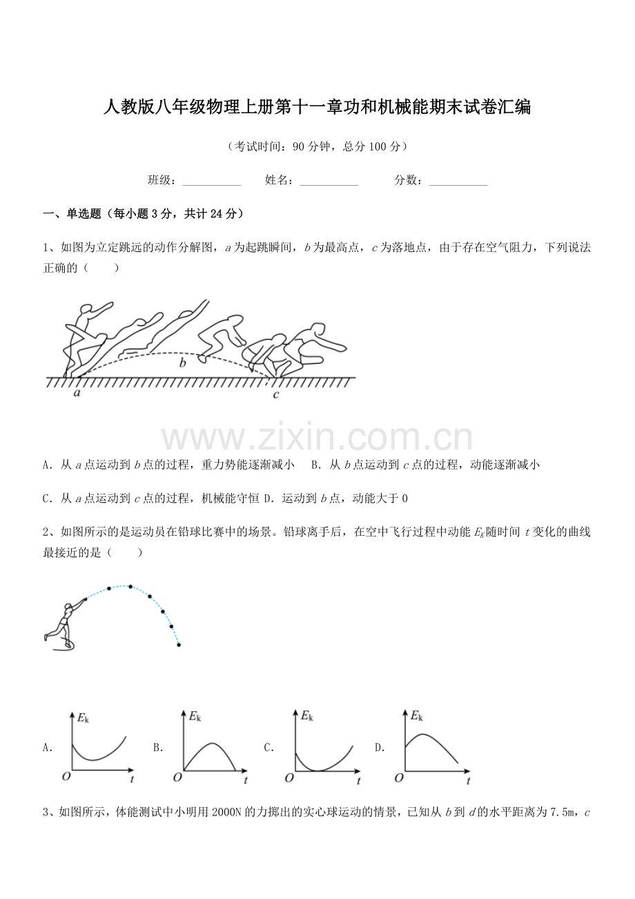 2019-2020年度人教版八年级物理上册第十一章功和机械能期末试卷汇编.docx_第1页