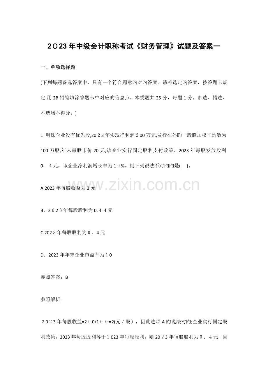 2023年中级会计职称考试财务管理试题.doc_第1页