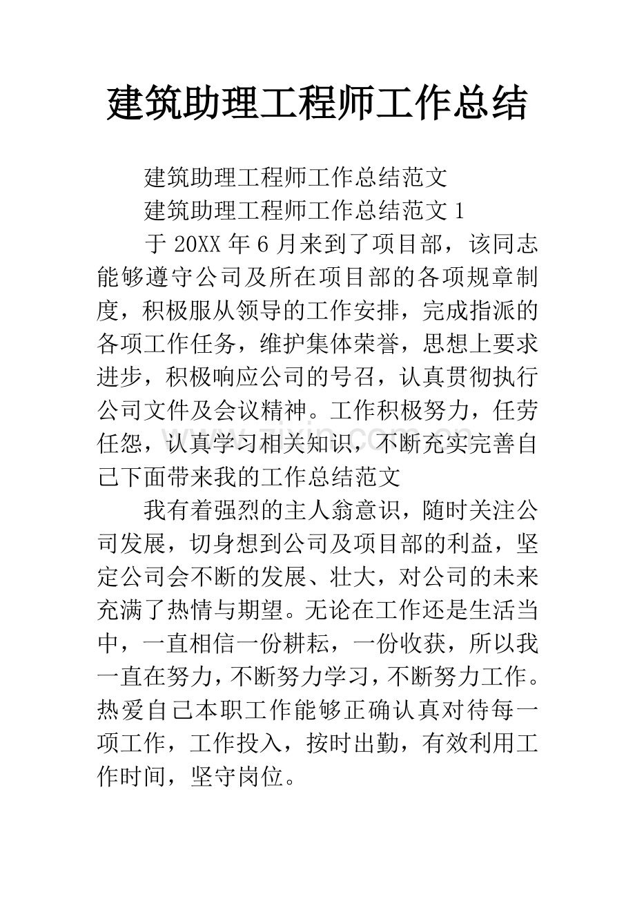 建筑助理工程师工作总结.docx_第1页