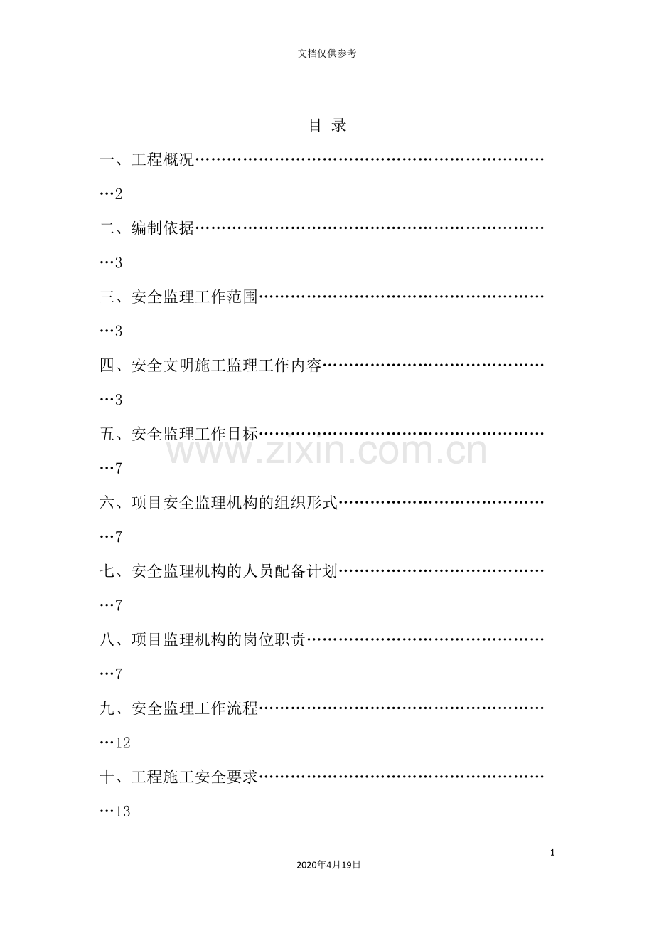 钢结构厂房安全监理规划培训资料.doc_第3页