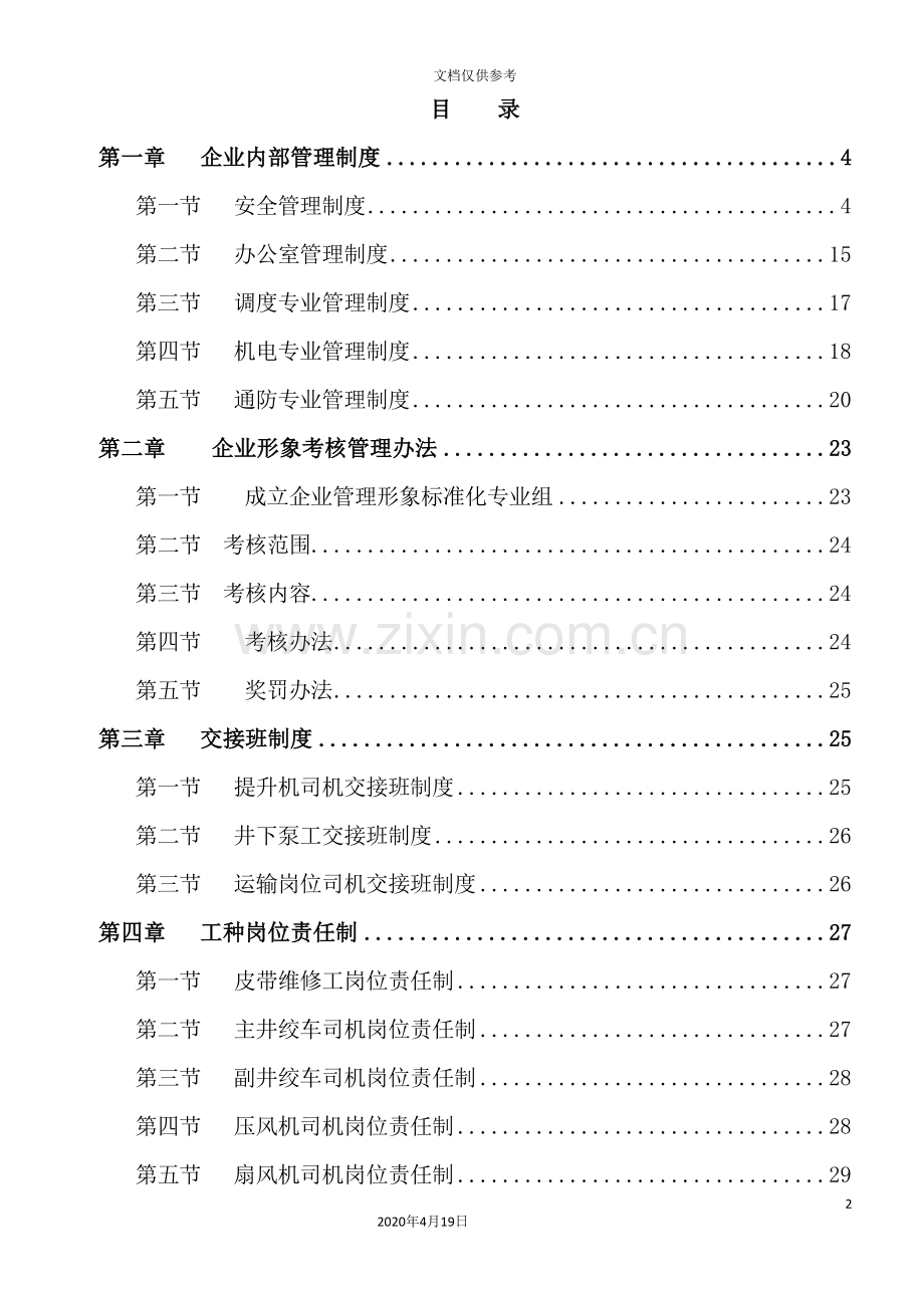 煤矿企业形象专业质量标准化管理制度.doc_第2页