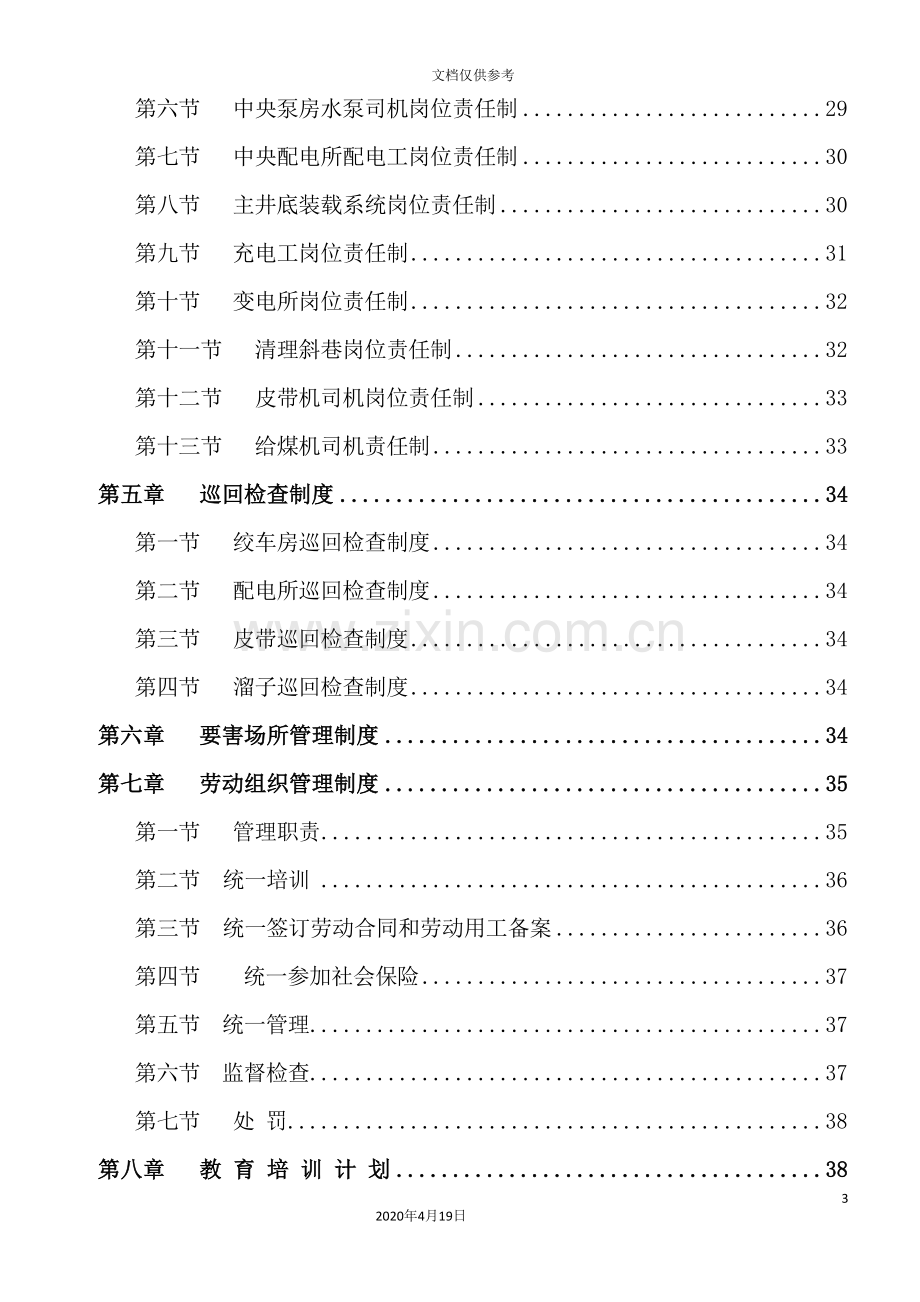 煤矿企业形象专业质量标准化管理制度.doc_第3页