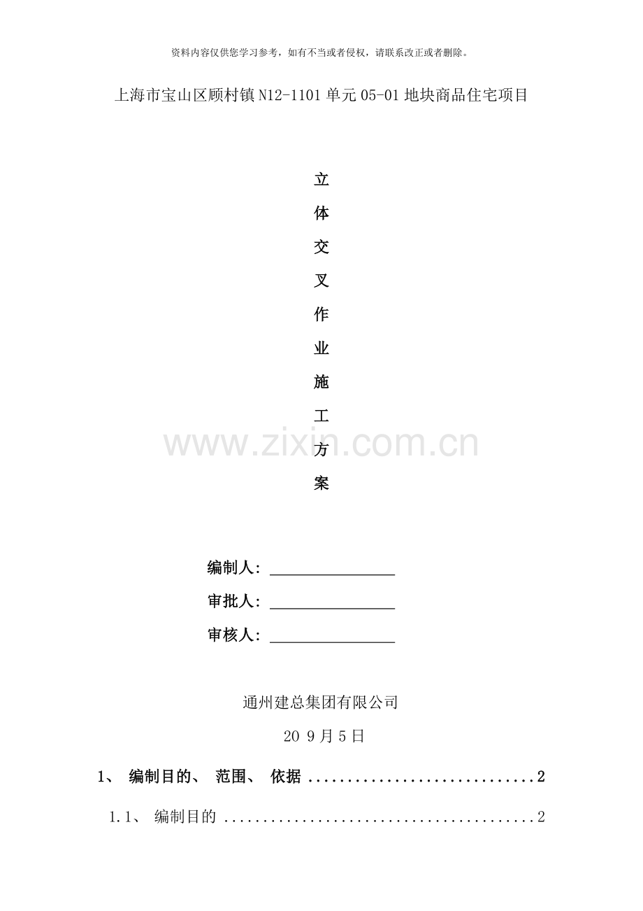 立体交叉安全专项施工方案样本.doc_第1页