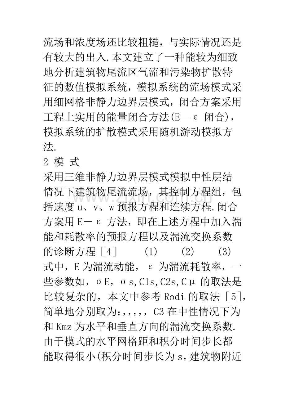 建筑物尾流区气流与污染物扩散的数值计算.docx_第3页