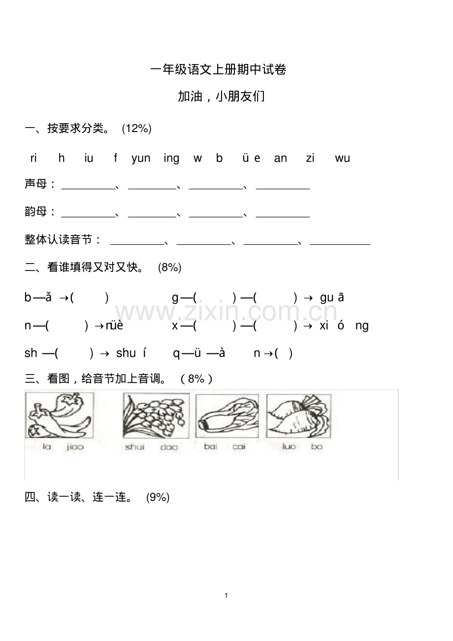 (人教版)一年级语文上册期中试卷.pdf_第1页