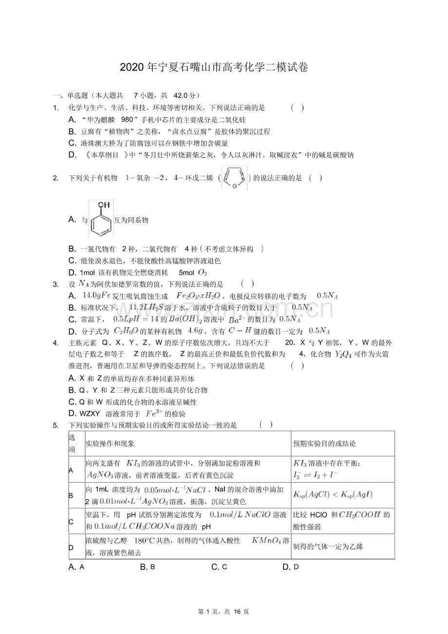 2020年宁夏石嘴山市高考化学二模试卷(有答案解析)(pdf版).pdf_第1页