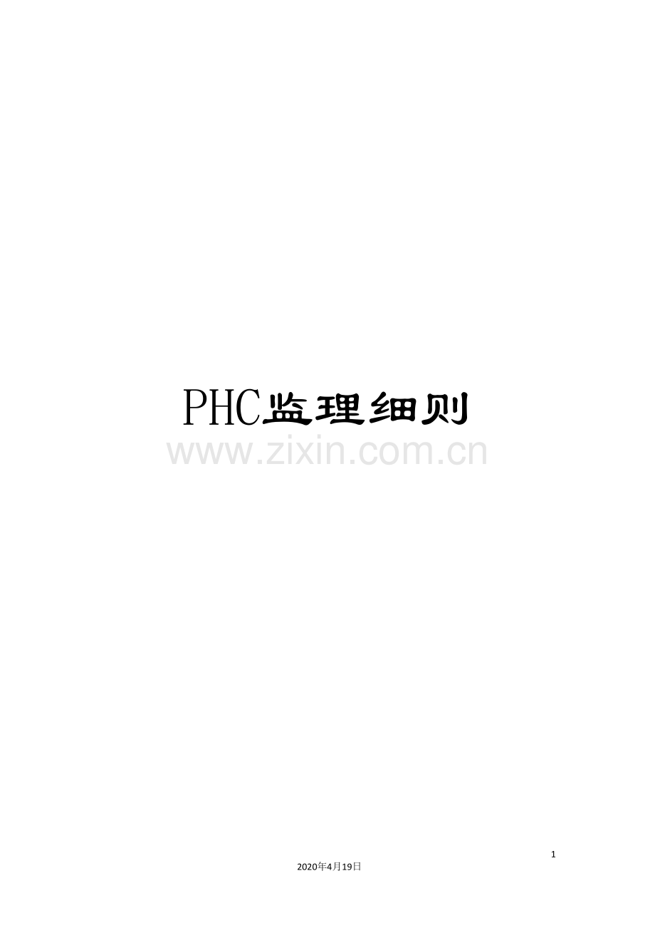 PHC监理细则.doc_第1页