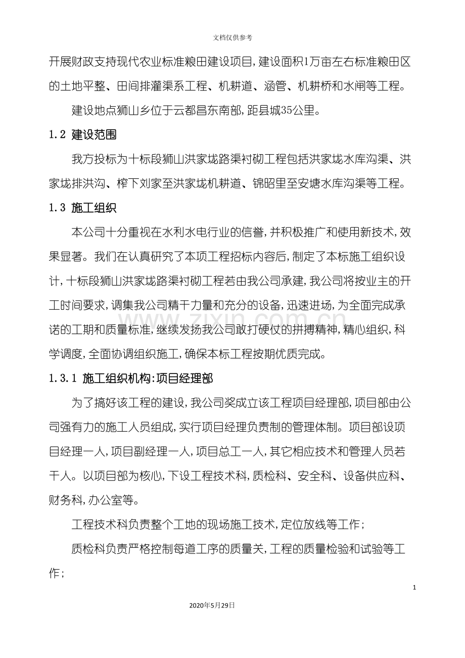 标准农业化粮田项目施工组织设计.doc_第3页