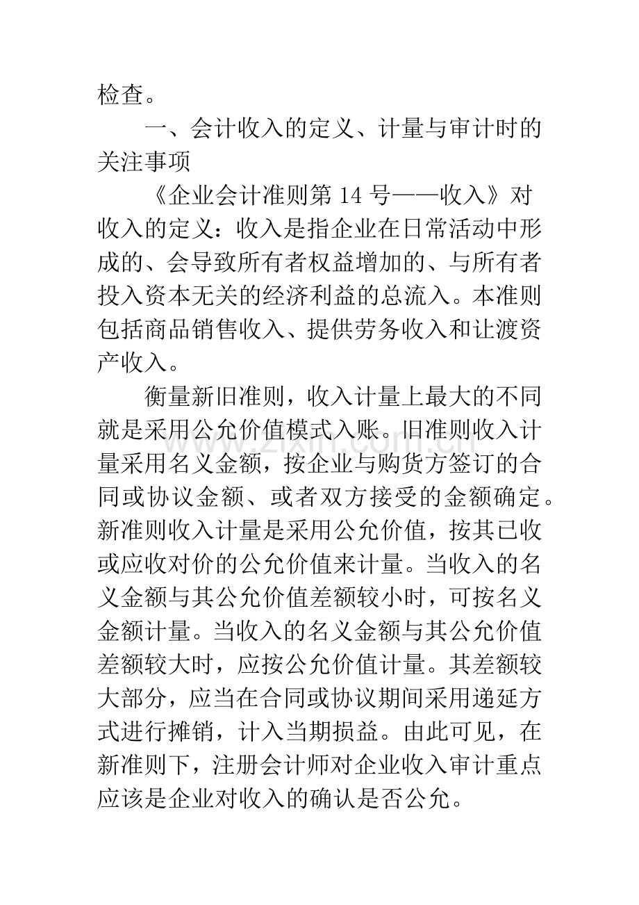 新准则下企业收入审计的新思路.docx_第3页