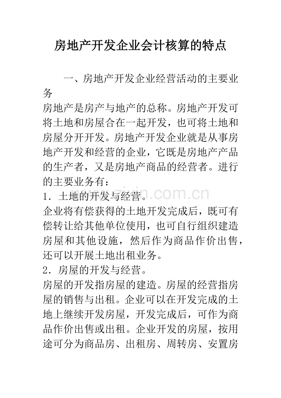 房地产开发企业会计核算的特点.docx_第1页