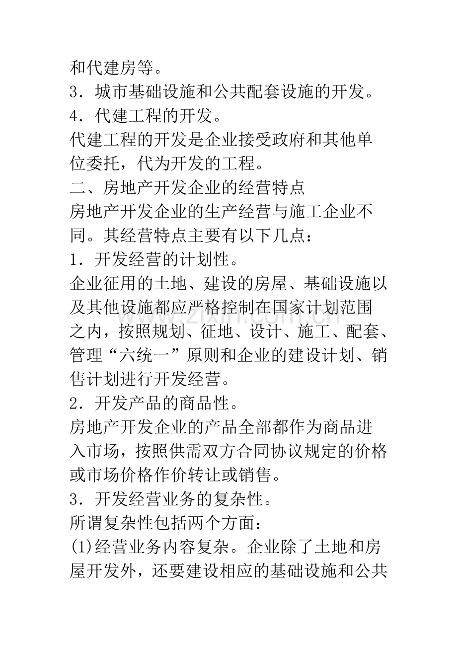 房地产开发企业会计核算的特点.docx_第2页