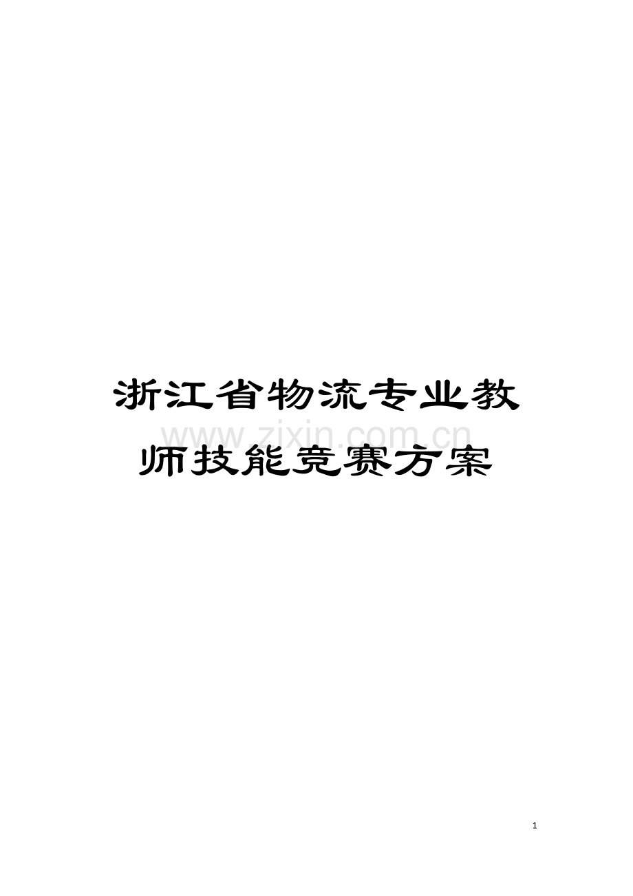 浙江省物流专业教师技能竞赛方案模板.doc_第1页