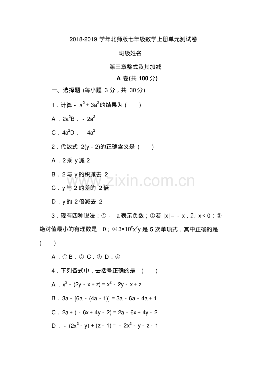 2018-2019学年北师版七年级数学上册《第三章整式及其加减》单元测试题及答案.pdf_第1页