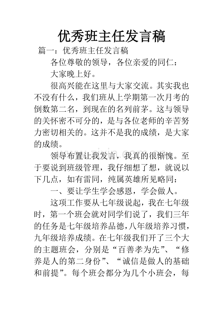 优秀班主任发言稿.docx_第1页