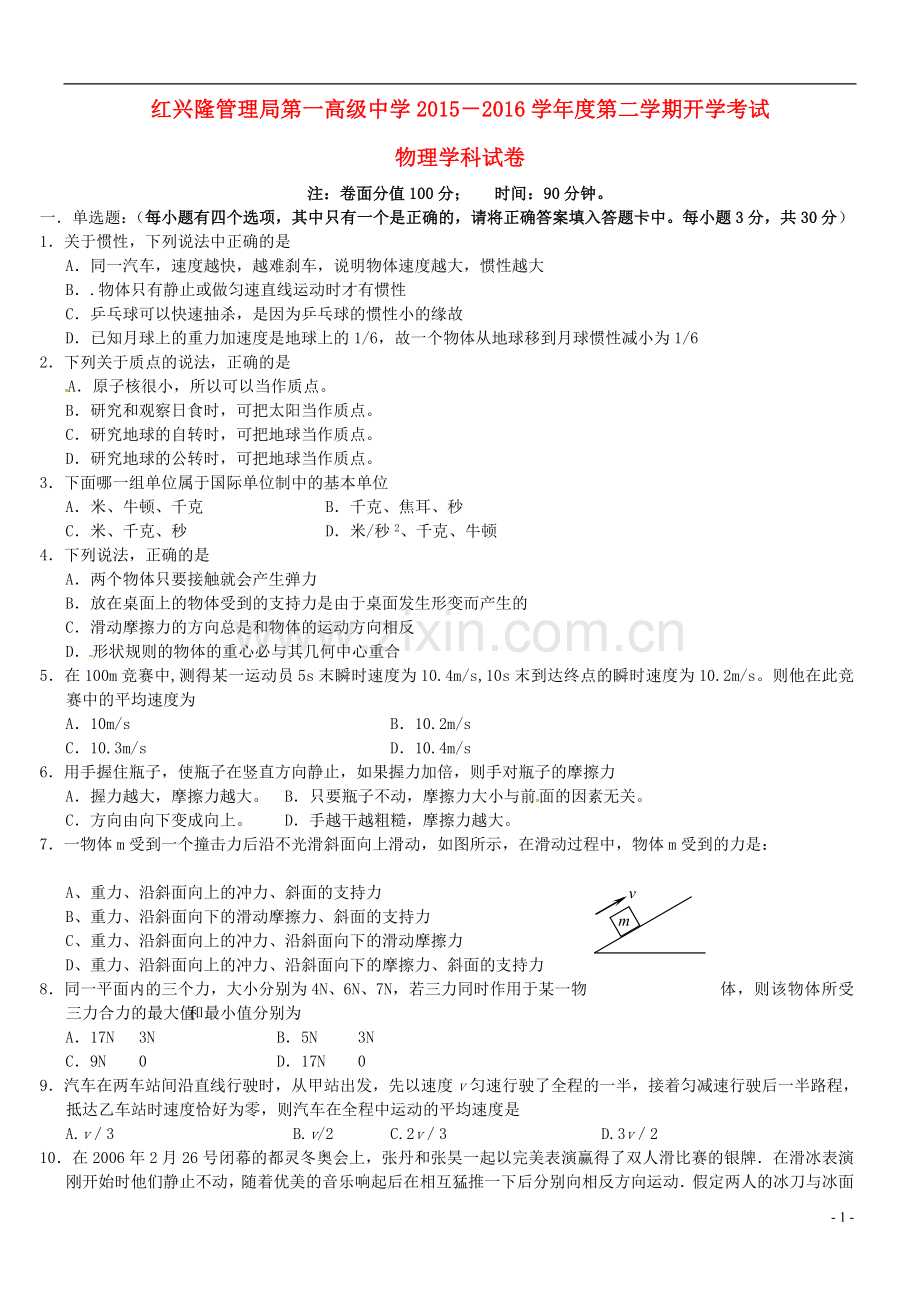 黑龙江省友谊县红兴隆管理局第一高级中学2021_2021学年高一物理下学期开学考试试题.doc_第1页