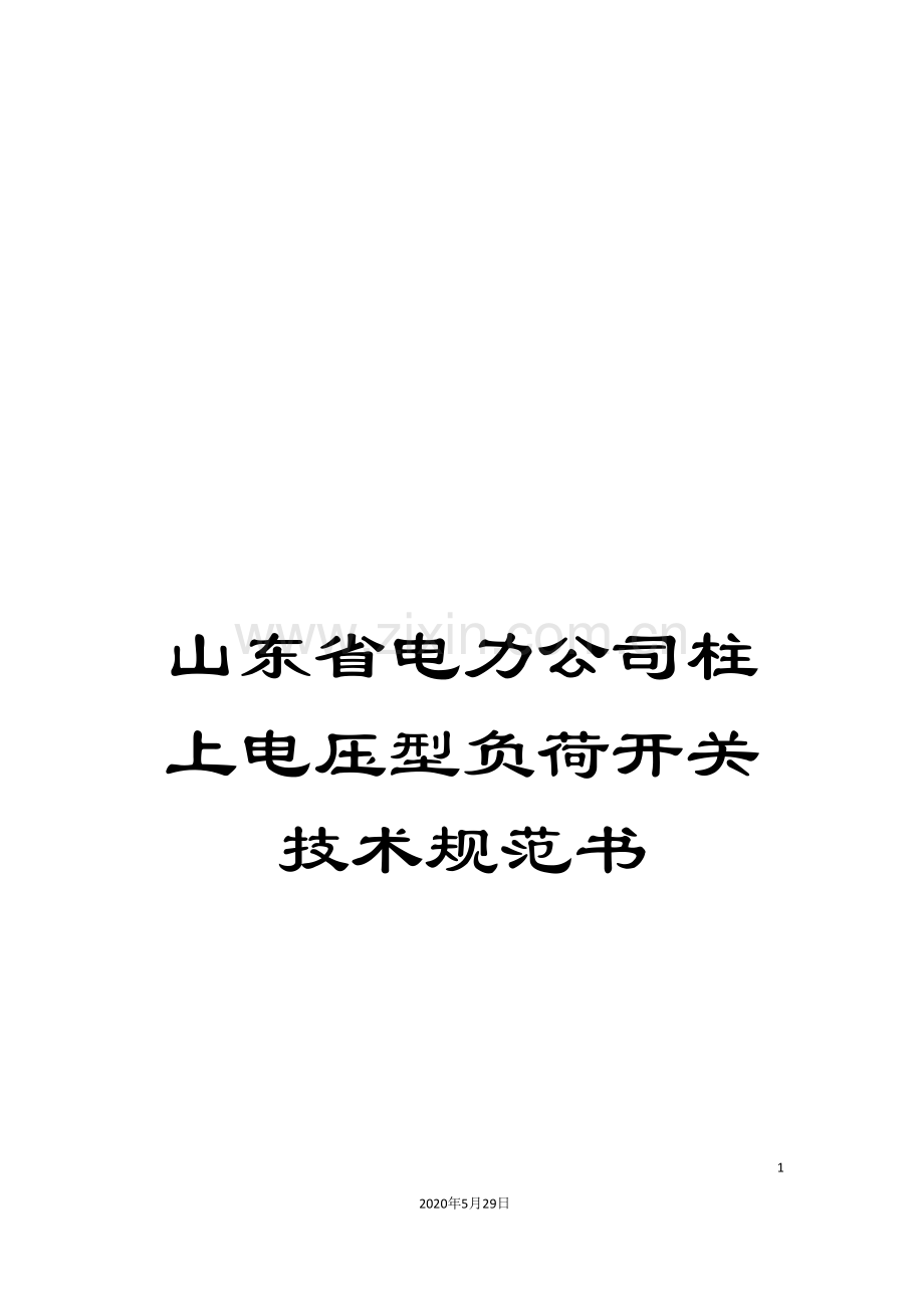 山东省电力公司柱上电压型负荷开关技术规范书.doc_第1页