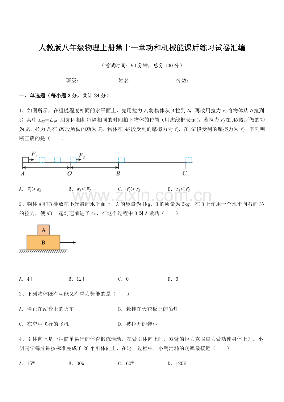 2018学年人教版八年级物理上册第十一章功和机械能课后练习试卷汇编.docx_第1页