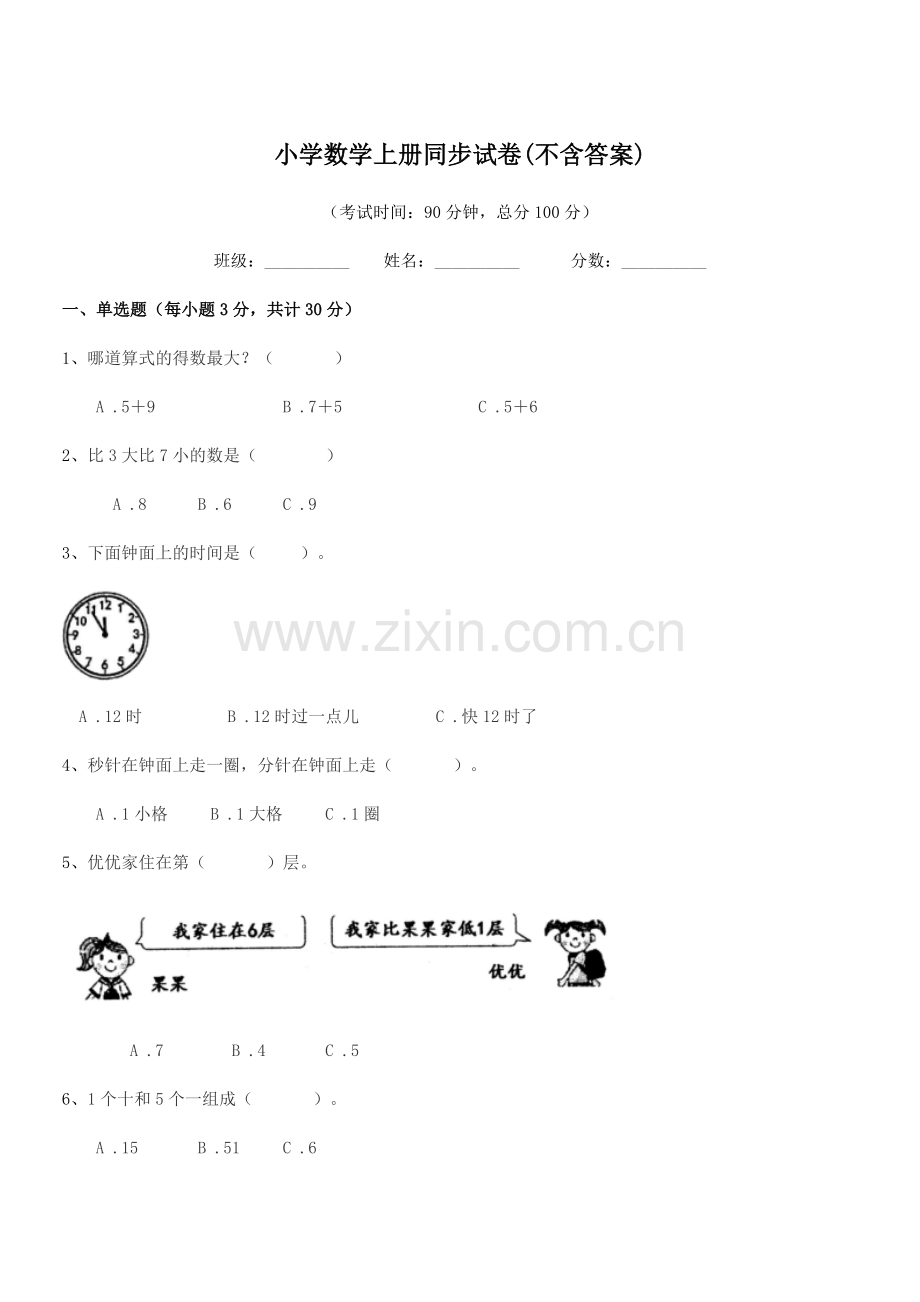 2022-2022学年上半学年(一年级)小学数学上册同步试卷(不含答案).docx_第1页