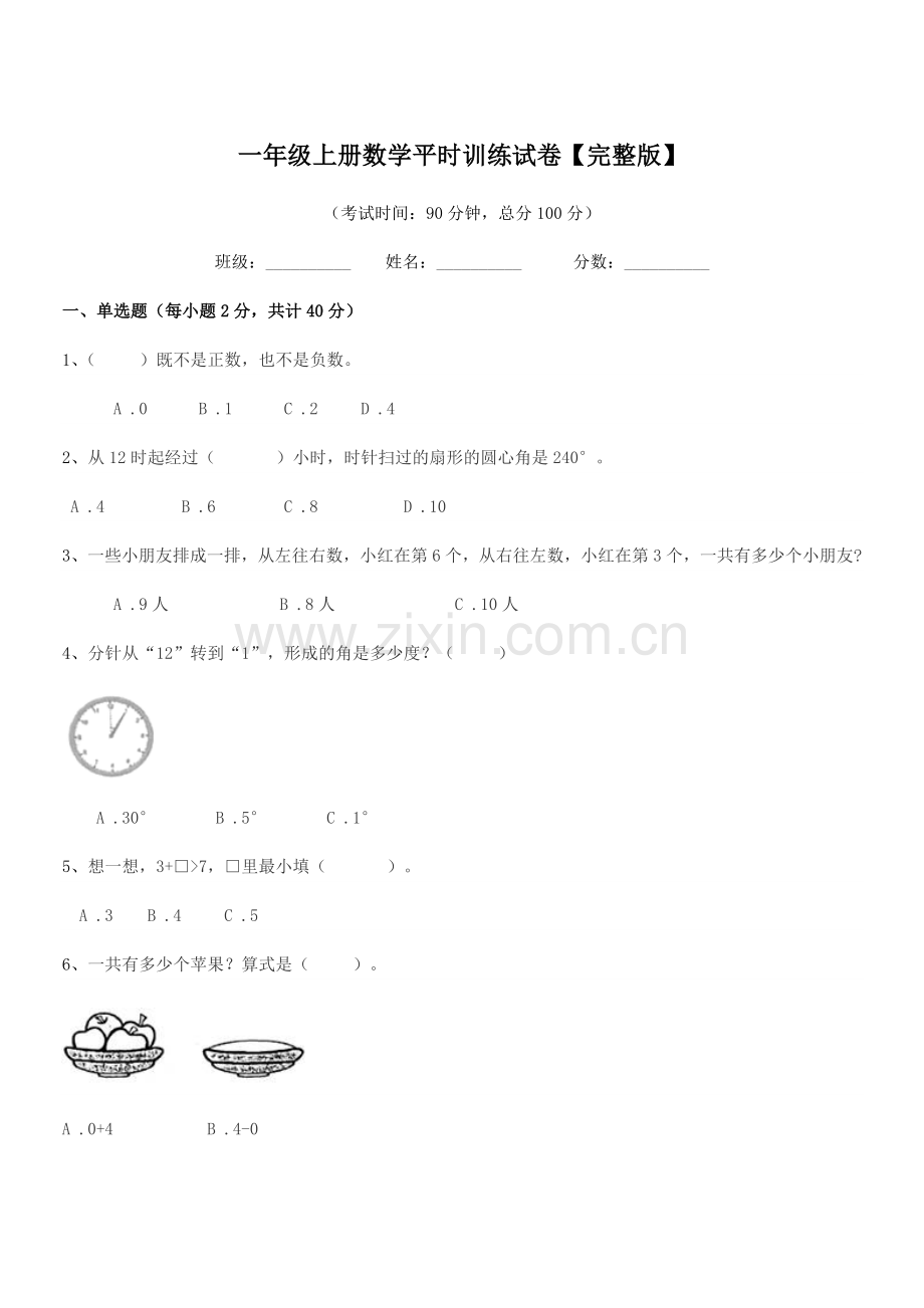 2022年度鲁教版一年级上册数学平时训练试卷【完整版】.docx_第1页