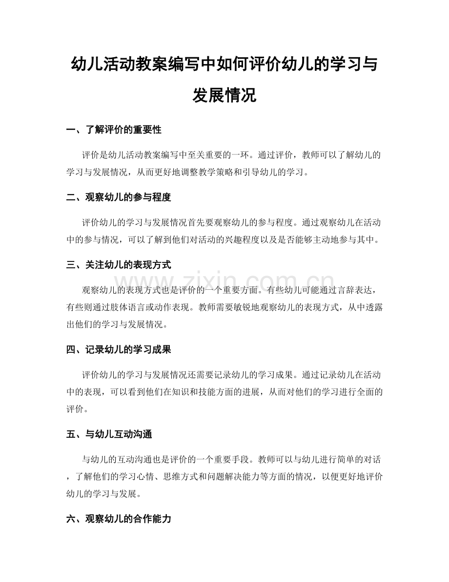 幼儿活动教案编写中如何评价幼儿的学习与发展情况.docx_第1页