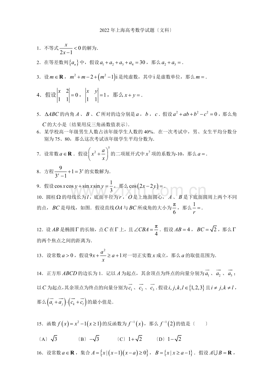 2022年普通高等学校招生全国统一考试数学文试题(上海).docx_第1页