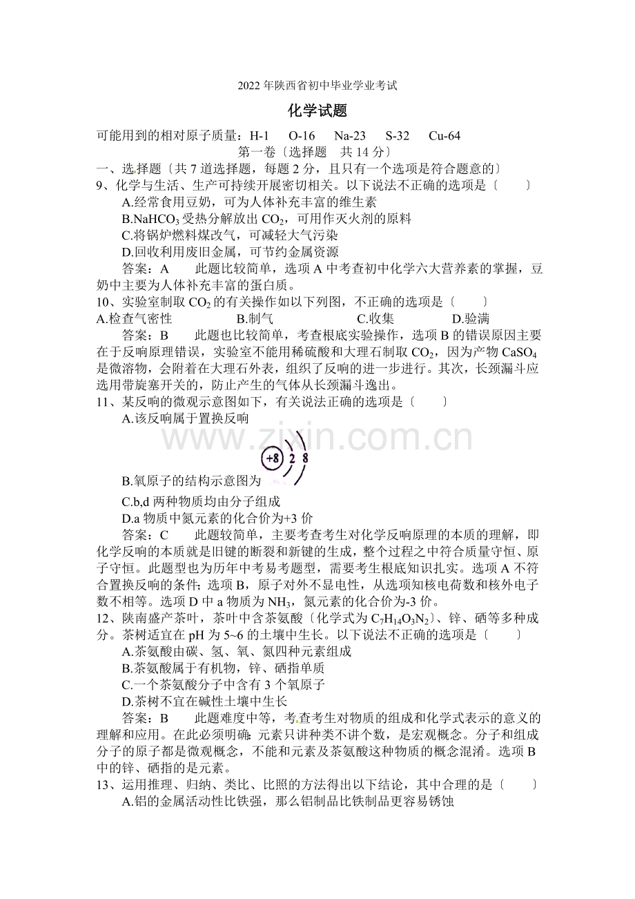 2022年陕西省中考化学试卷(解析版).docx_第1页