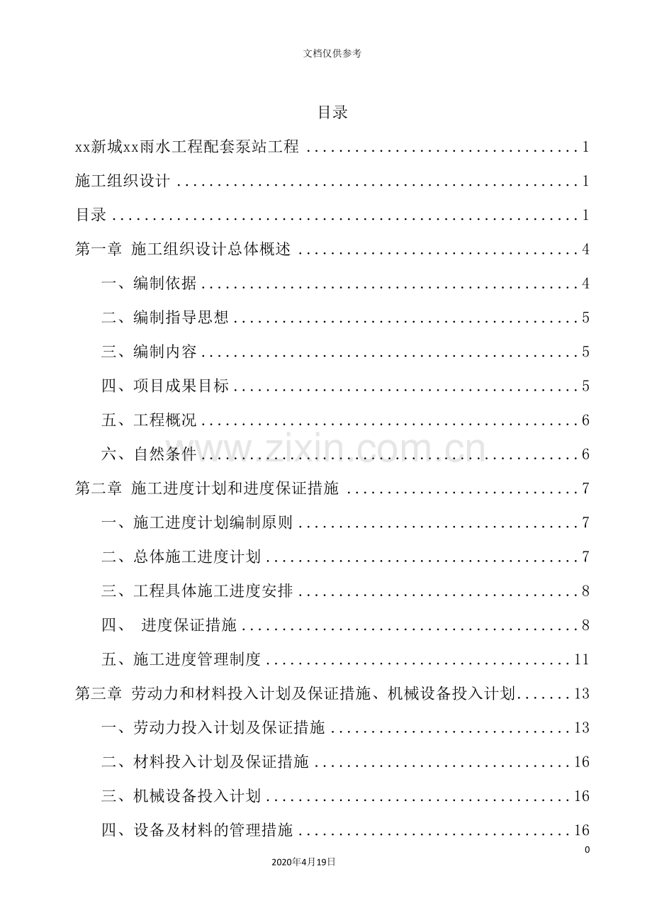 雨水工程配套泵站工程施工组织设计概述.doc_第3页