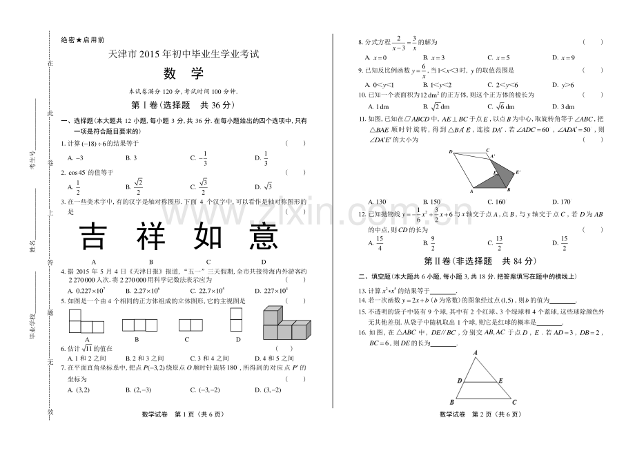 2015年天津市中考数学试卷.pdf_第1页