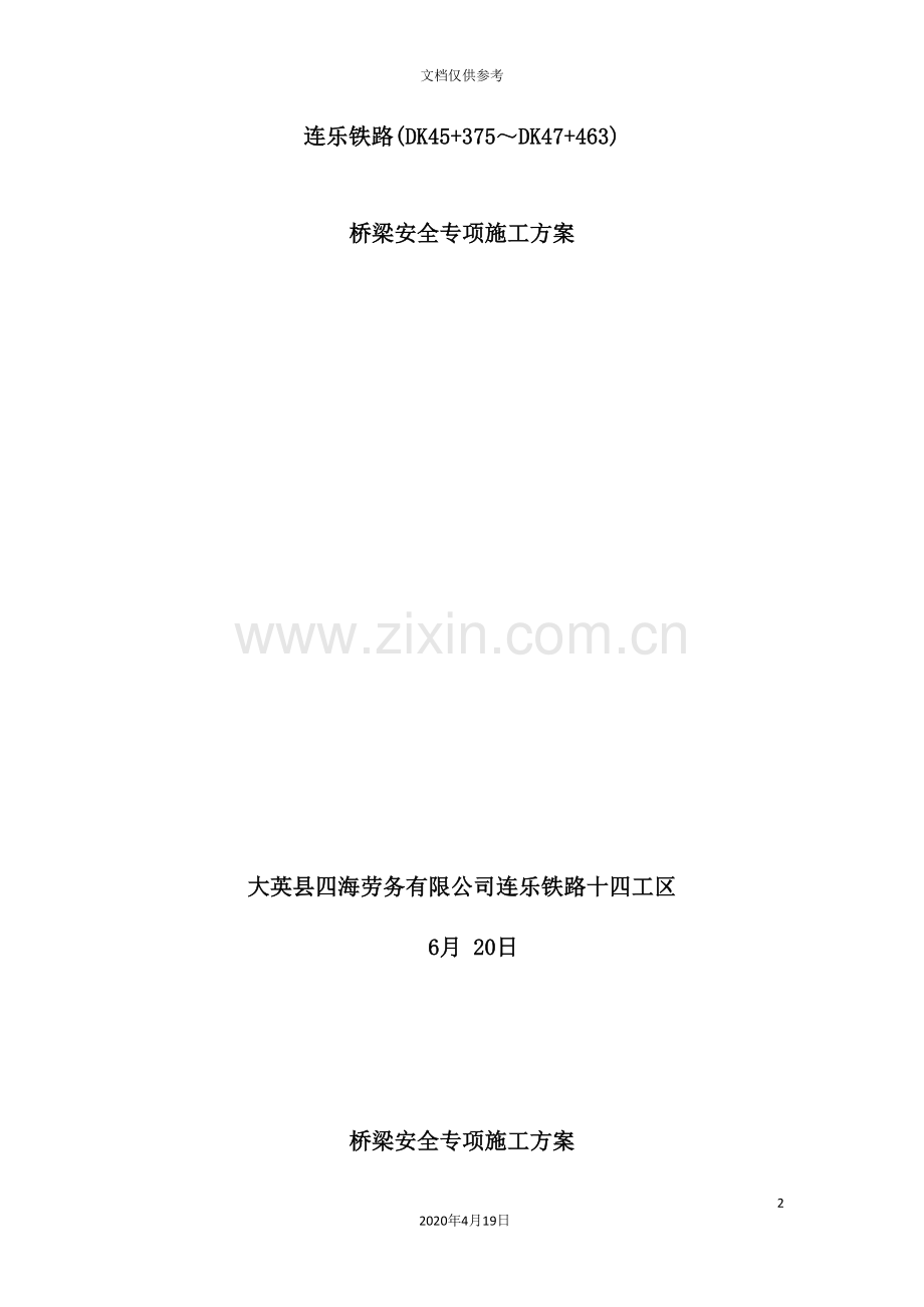 桥梁安全专项施工方案培训资料.doc_第2页