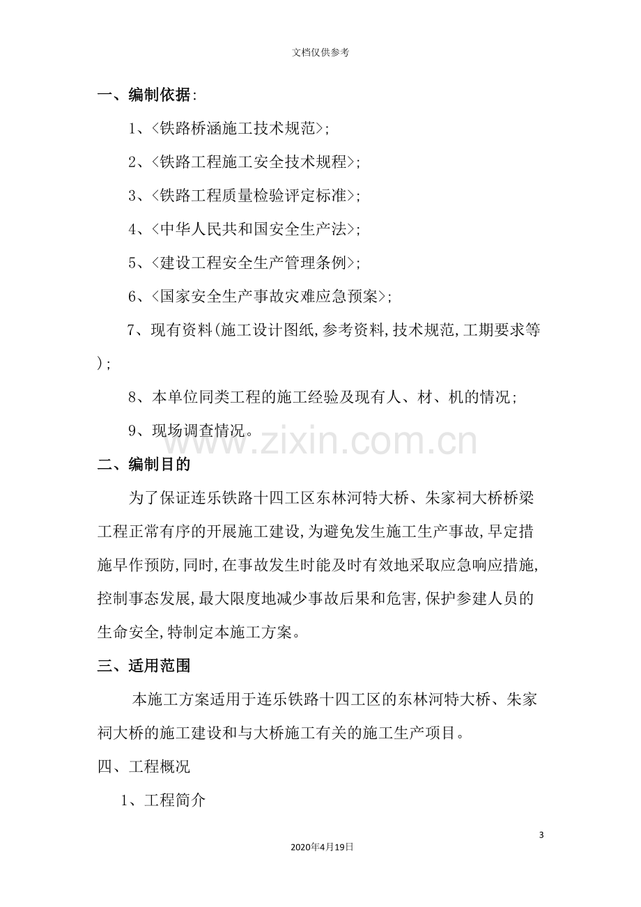 桥梁安全专项施工方案培训资料.doc_第3页