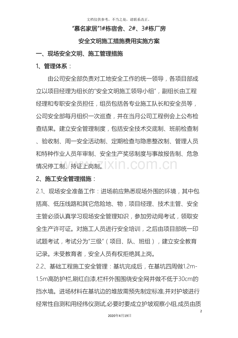 安全文明施工措施费用实施方案(2).doc_第2页