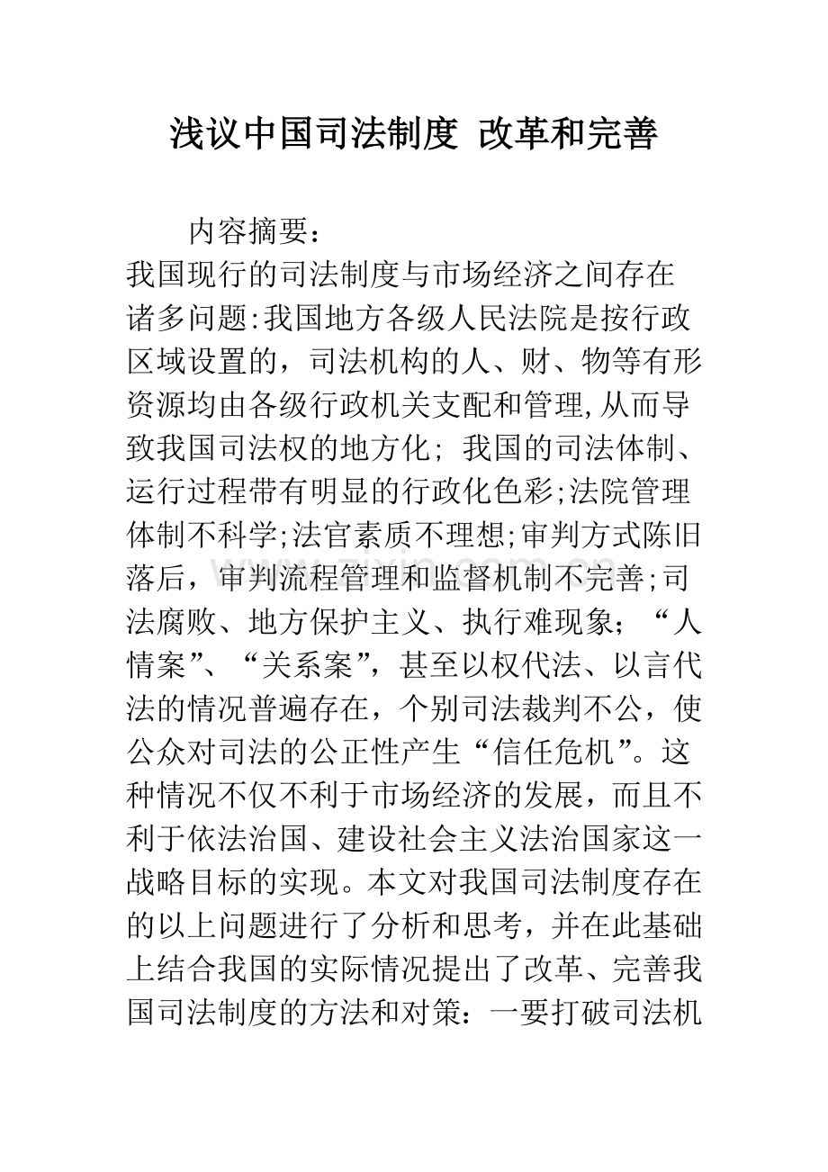 浅议中国司法制度-改革和完善.docx_第1页