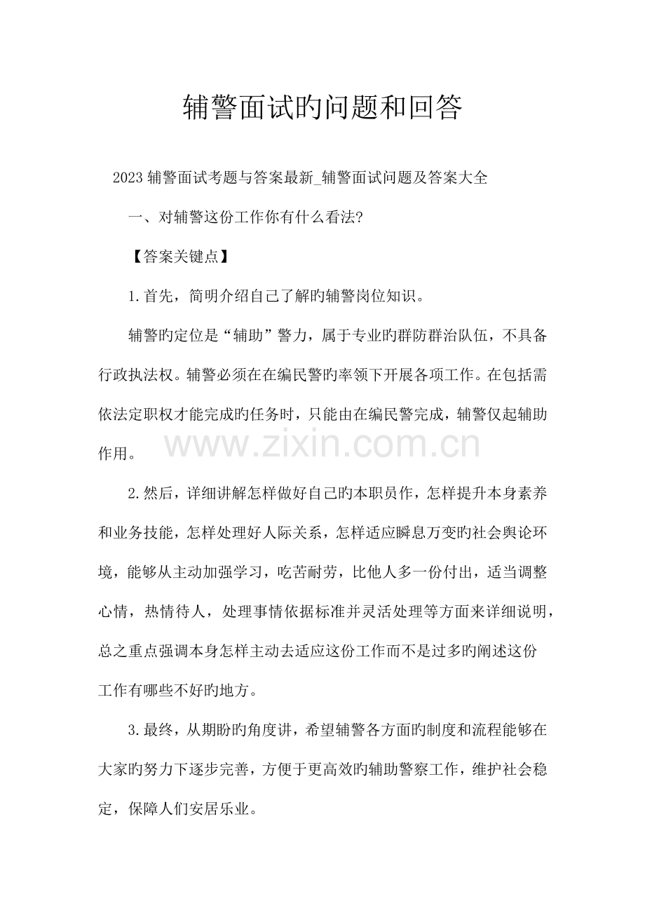 辅警面试的问题和回答.docx_第1页