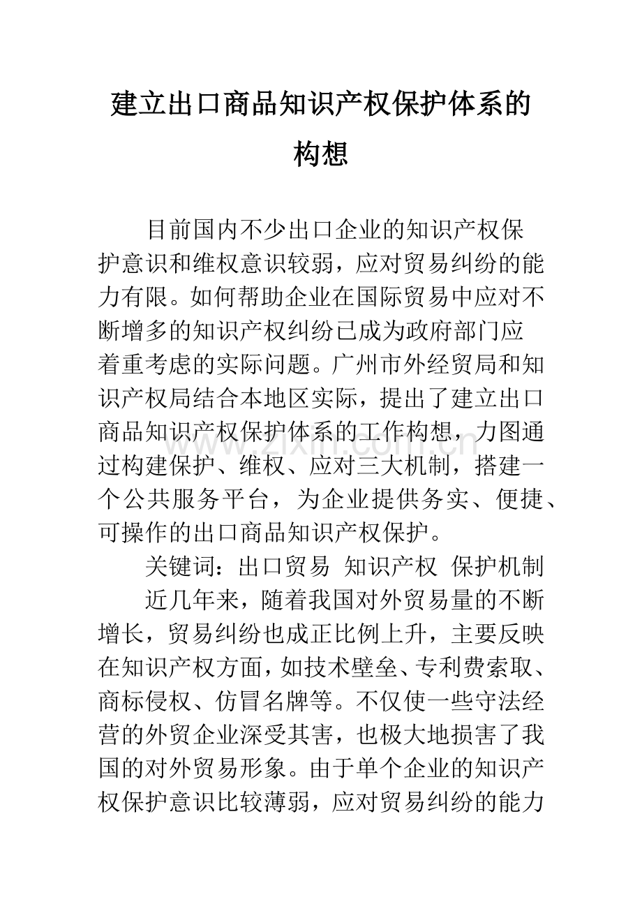 建立出口商品知识产权保护体系的构想.docx_第1页