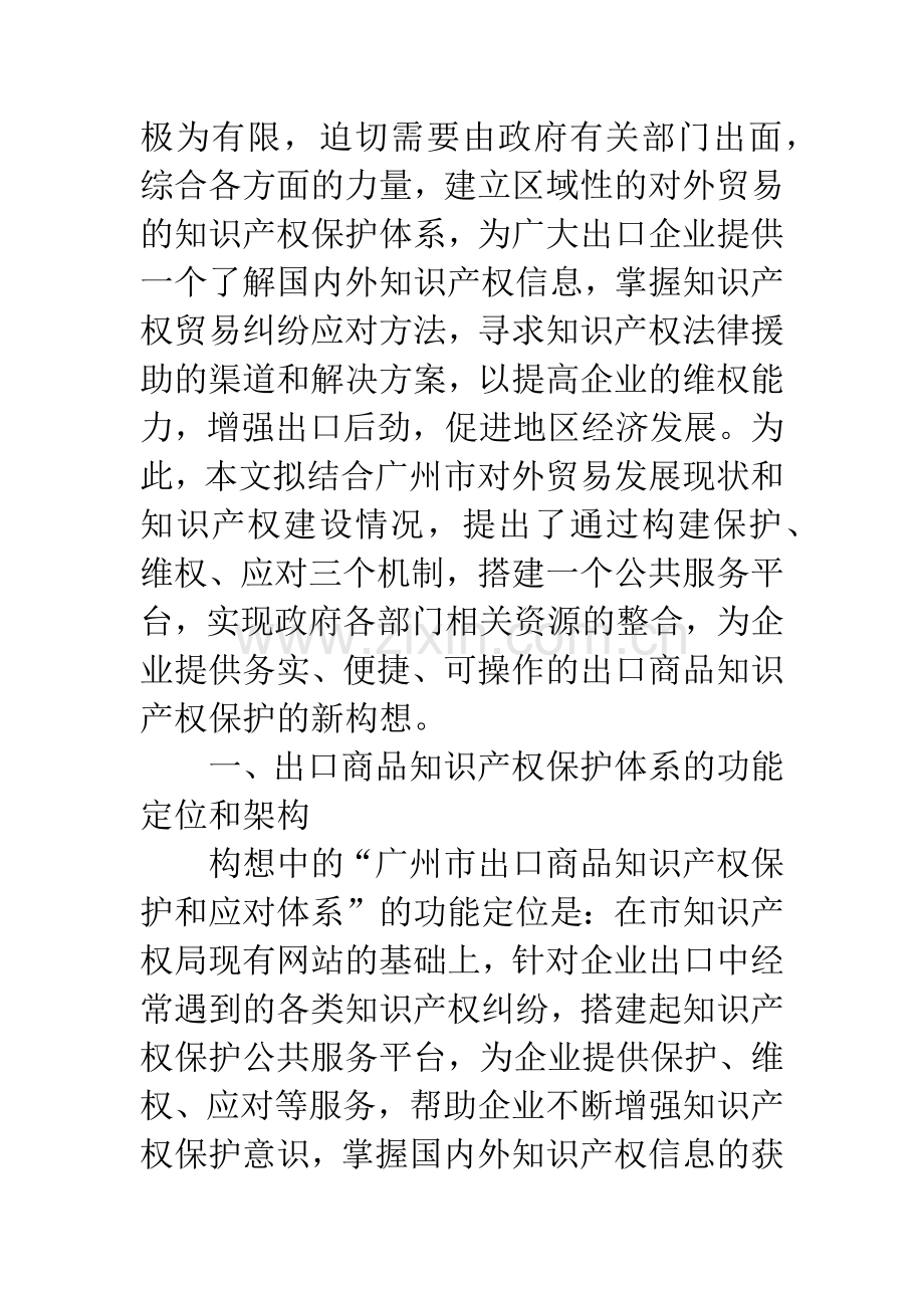 建立出口商品知识产权保护体系的构想.docx_第2页