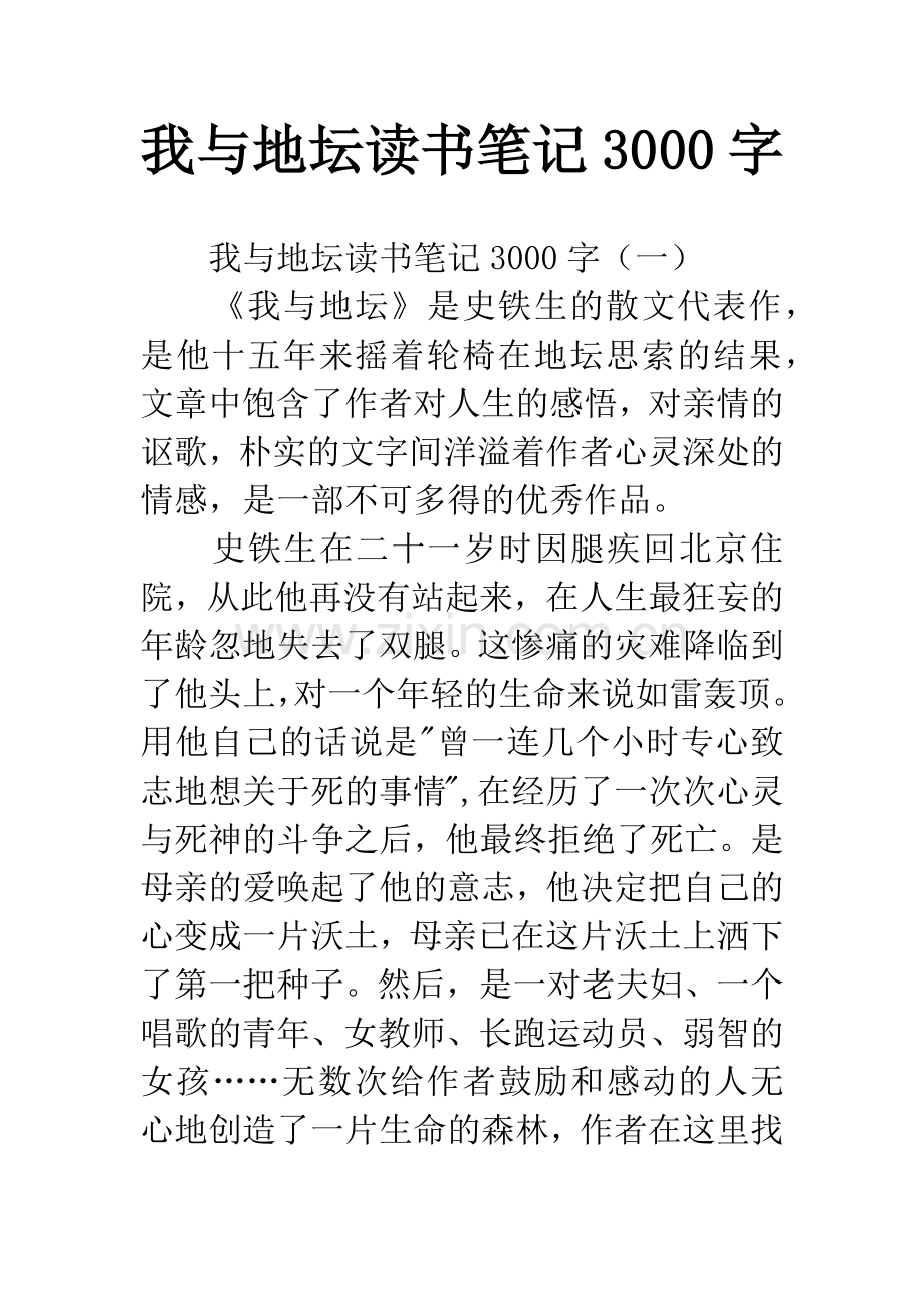 我与地坛读书笔记3000字.docx_第1页