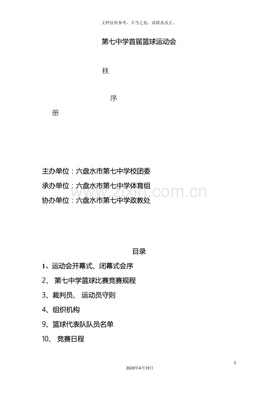 六盘水市第七中学首届篮球运动会方案.doc_第2页