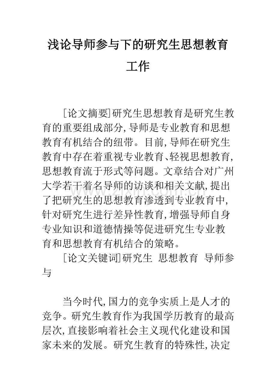 浅论导师参与下的研究生思想教育工作.docx_第1页