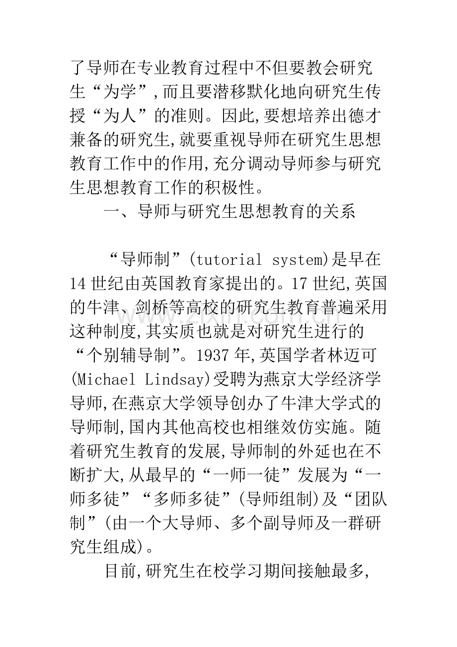 浅论导师参与下的研究生思想教育工作.docx_第2页