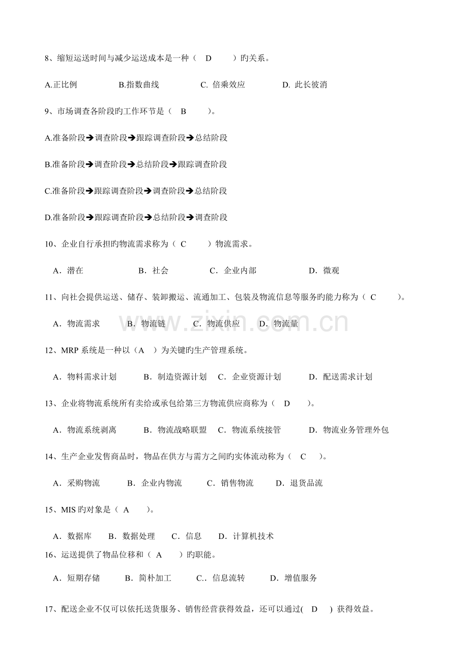 2023年助理物流师资格认证考试试卷B.doc_第2页