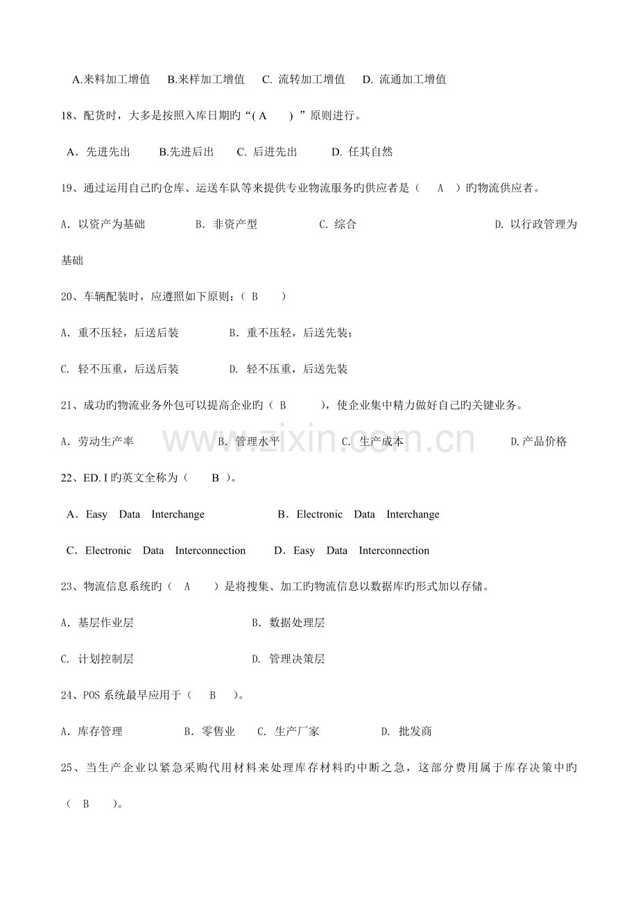 2023年助理物流师资格认证考试试卷B.doc_第3页